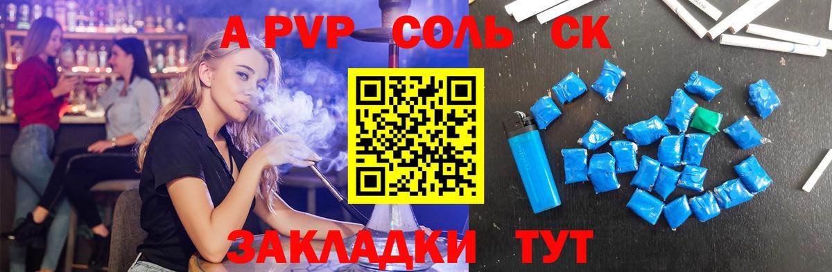 A-PVP Соль Ливны