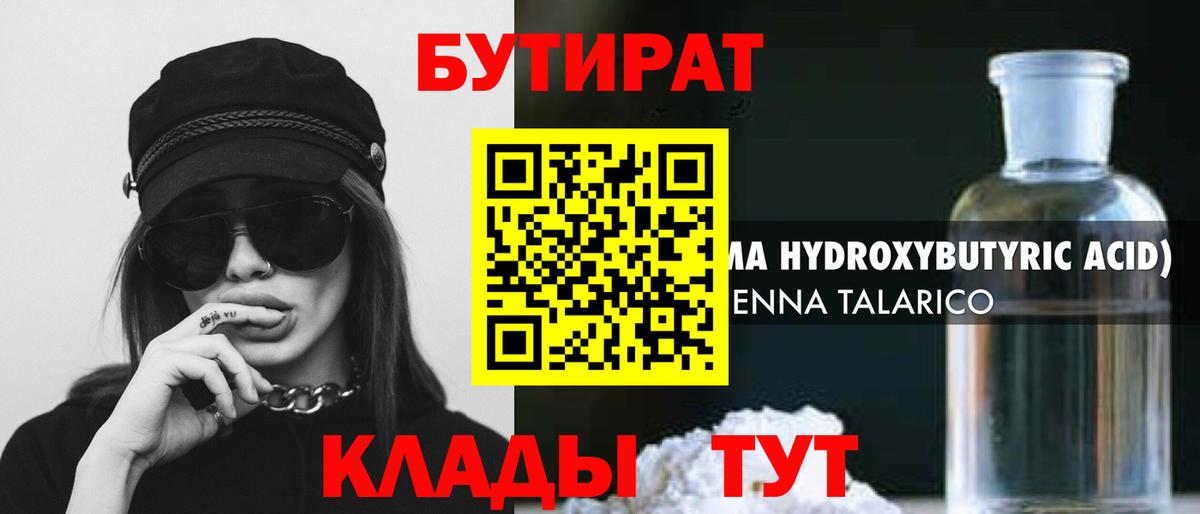 БУТИРАТ  Вход с VPN  Ливны  БУТИРАТ бутандиол 
